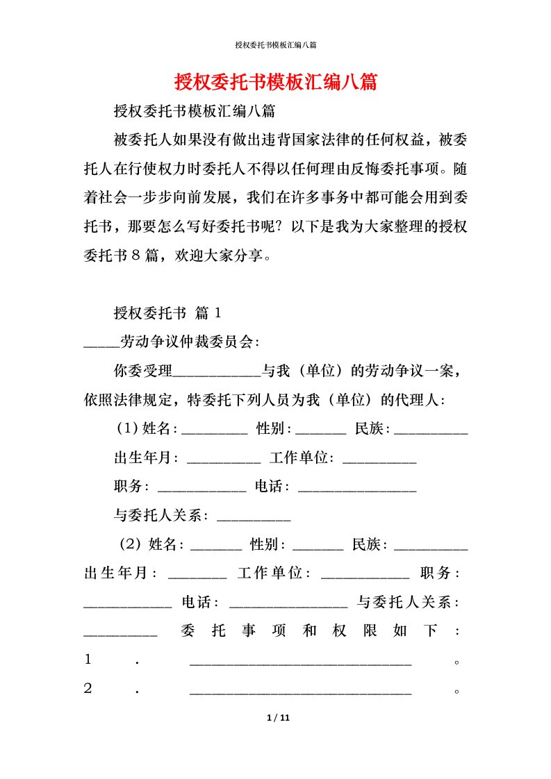 精编授权委托书模板汇编八篇