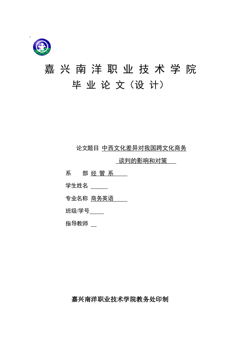 中西文化差异对我国跨文化商务谈判的影响和对策（毕业设计论文doc）