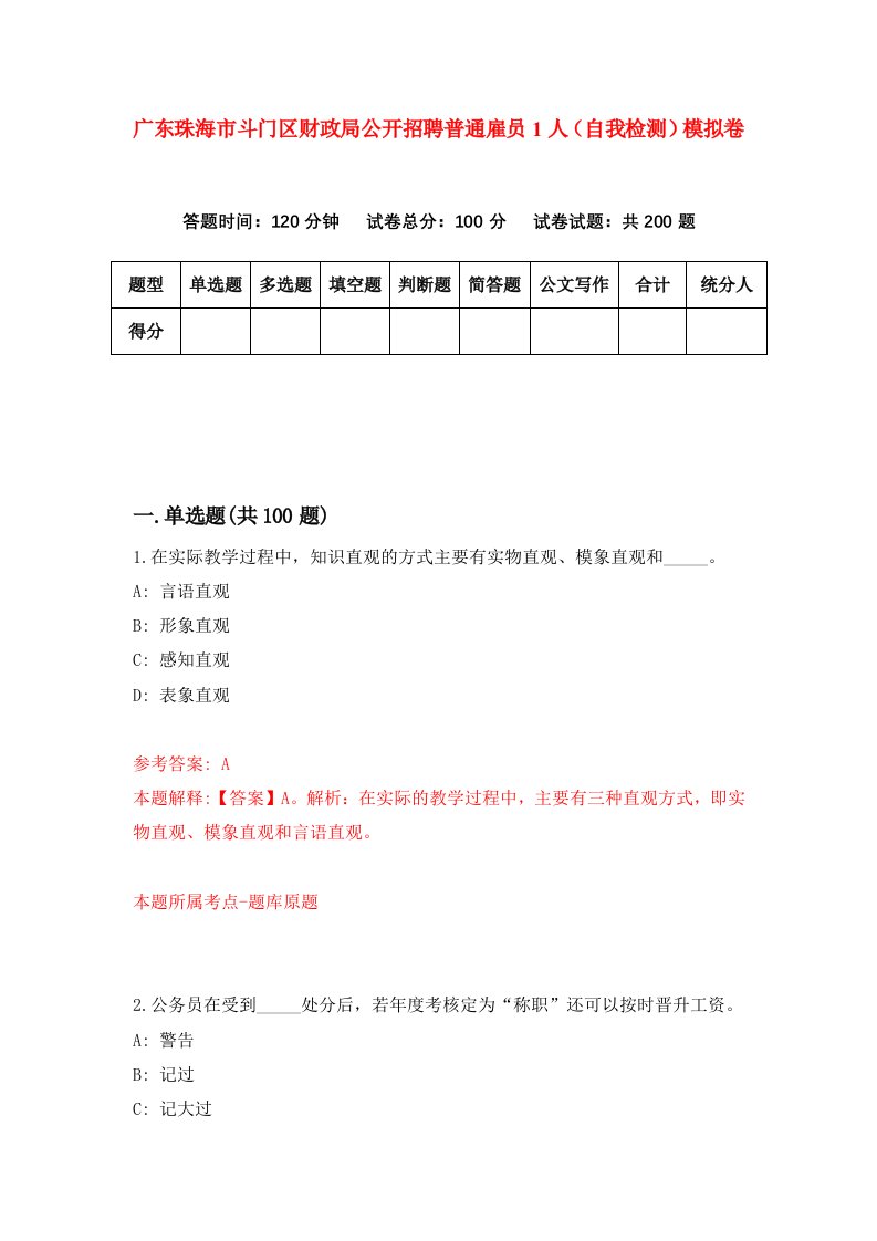 广东珠海市斗门区财政局公开招聘普通雇员1人自我检测模拟卷8