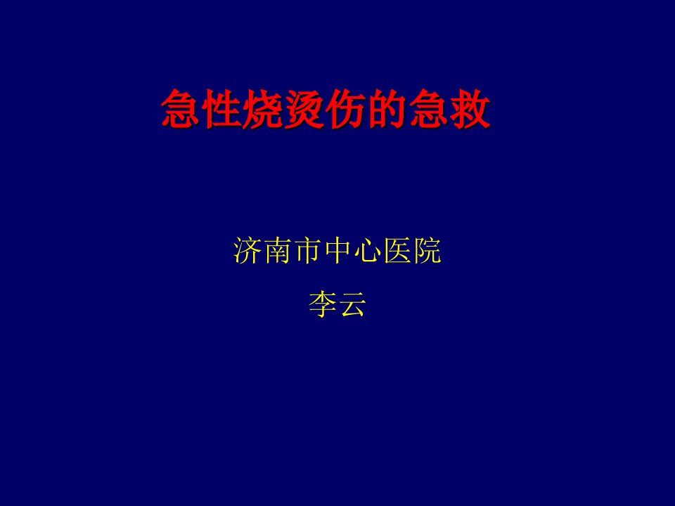 急性烧烫伤的急救