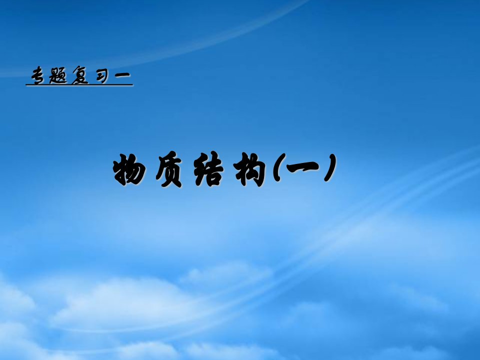 高一化学专题复习一