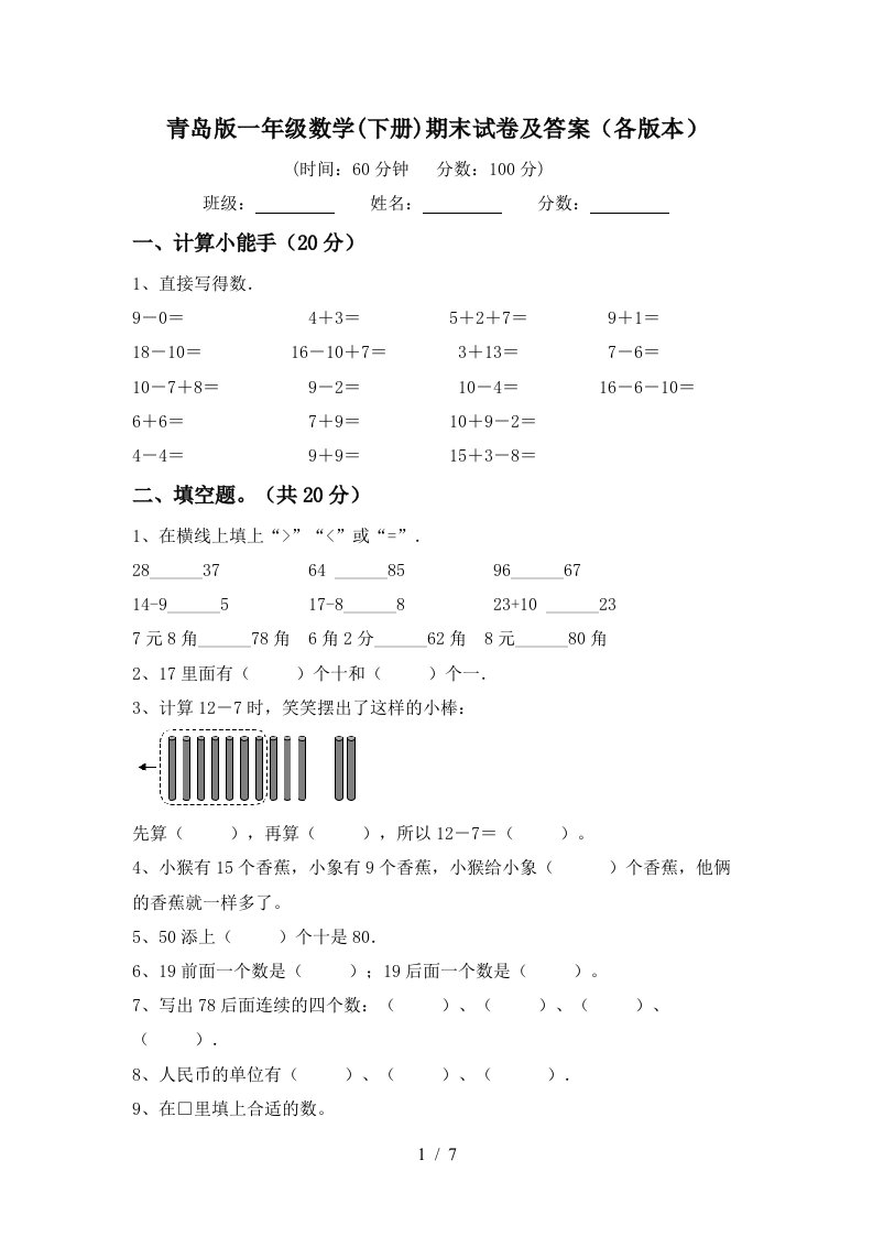 青岛版一年级数学下册期末试卷及答案各版本