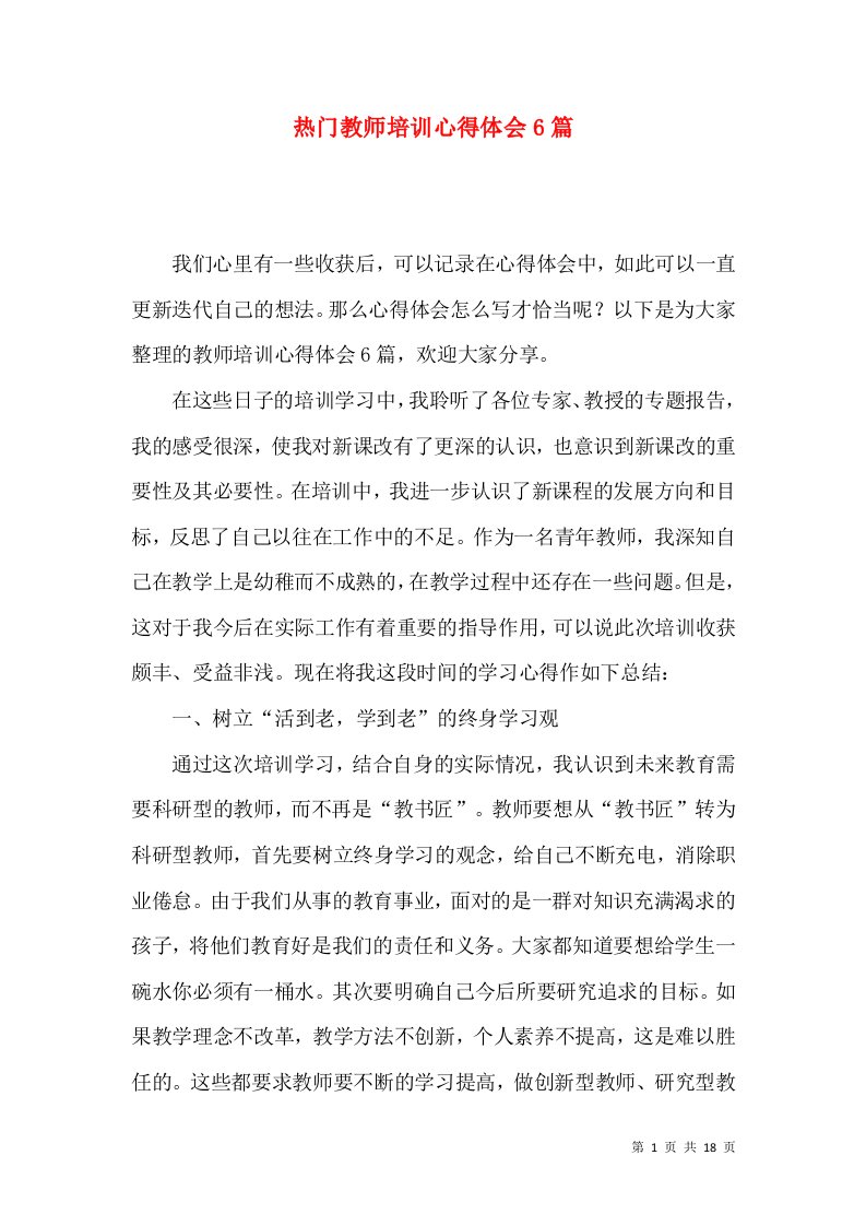 热门教师培训心得体会6篇