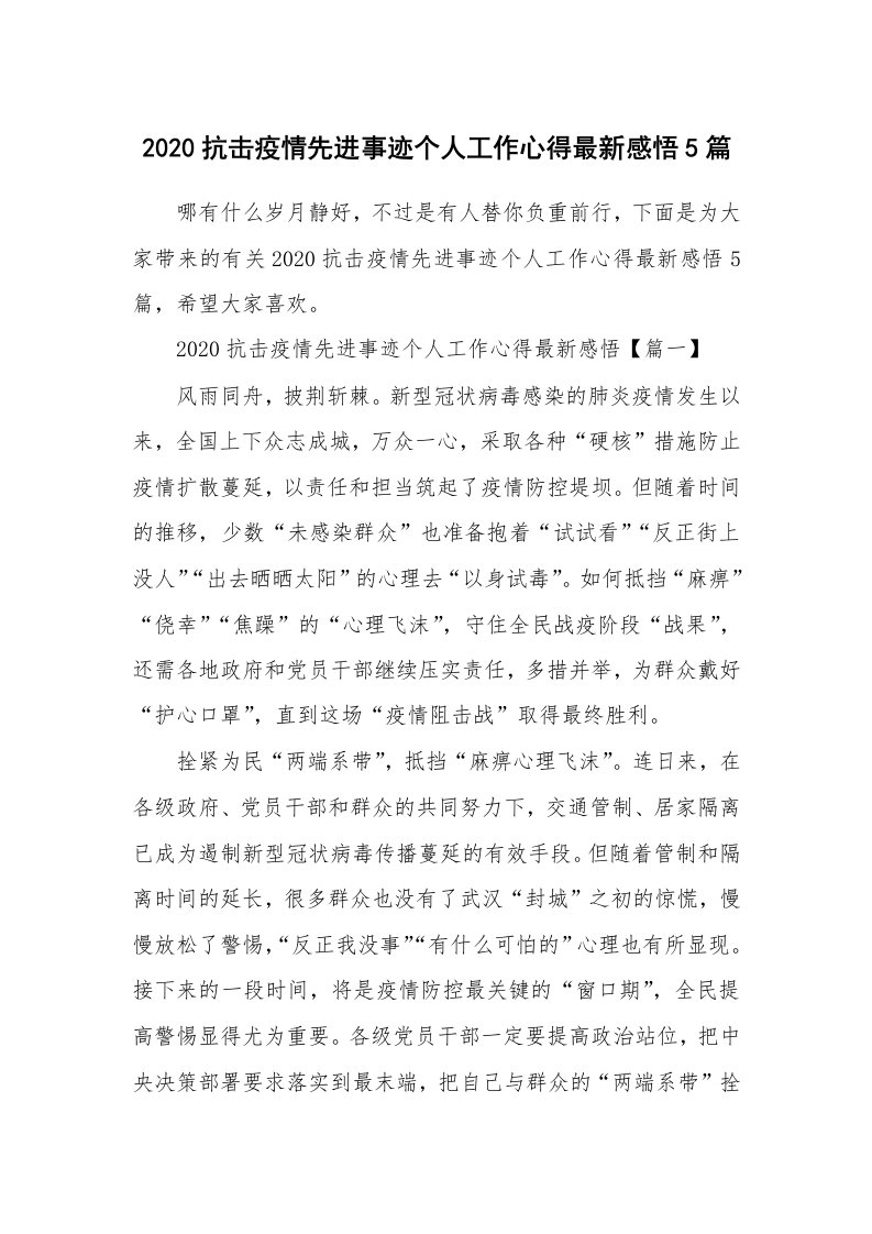 工作心得_2020抗击疫情先进事迹个人工作心得最新感悟5篇