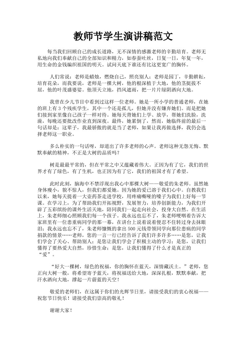 教师节学生演讲稿范文