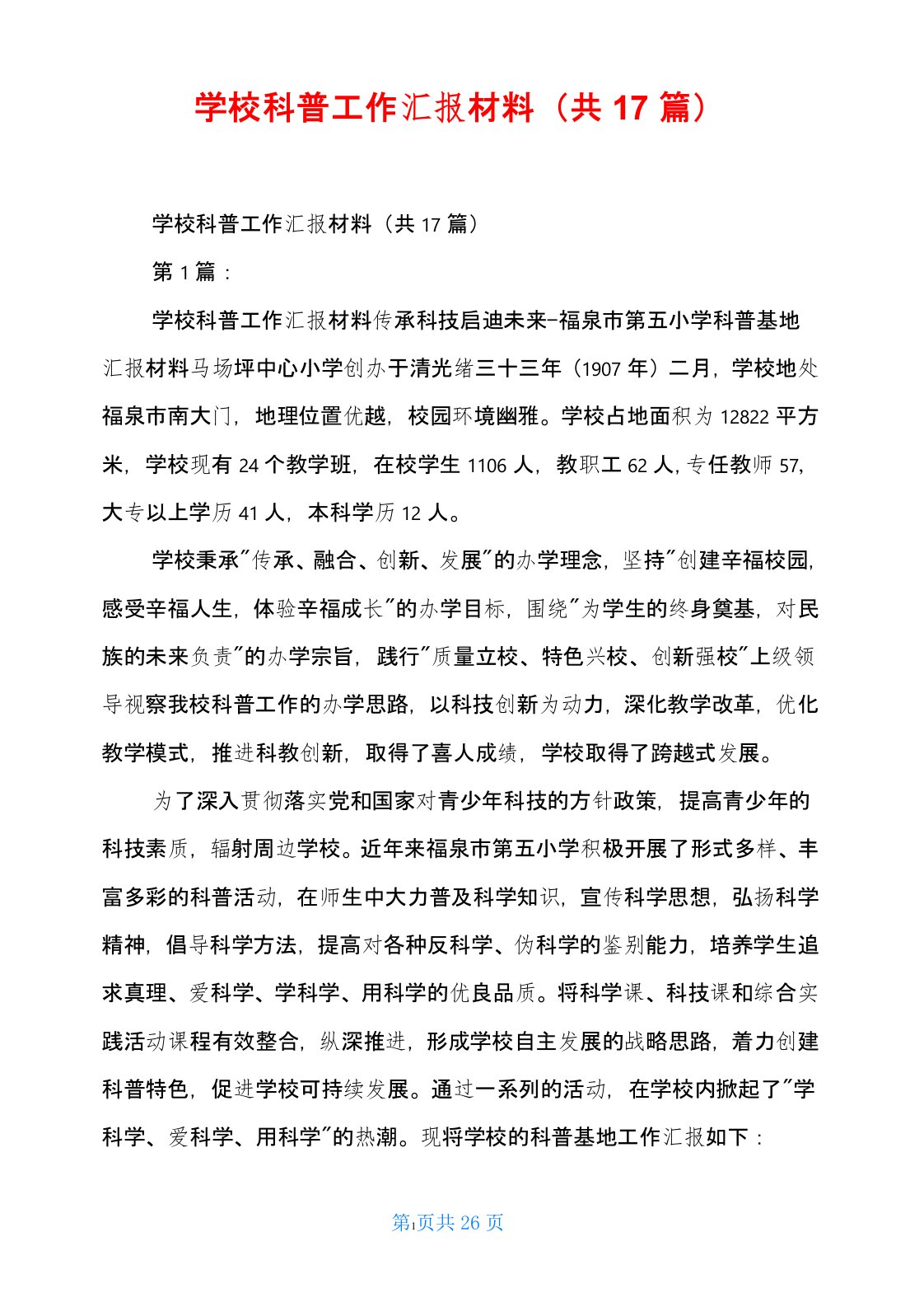 学校科普工作汇报材料(共17篇)