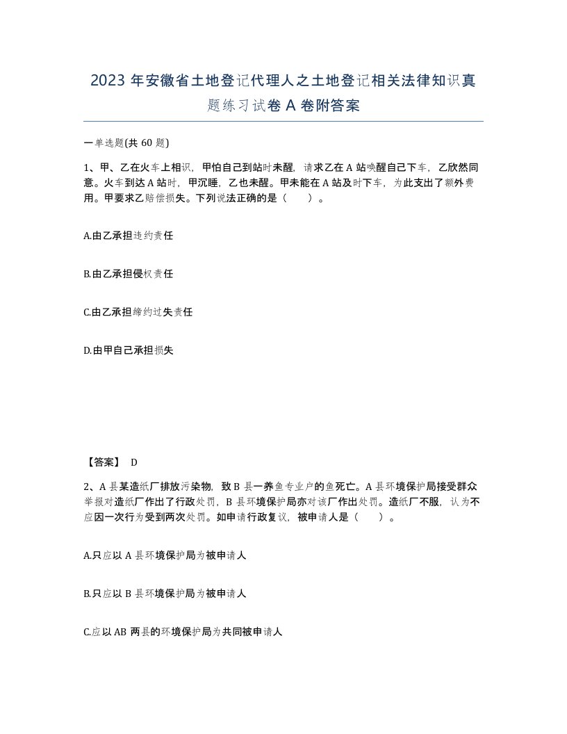 2023年安徽省土地登记代理人之土地登记相关法律知识真题练习试卷A卷附答案