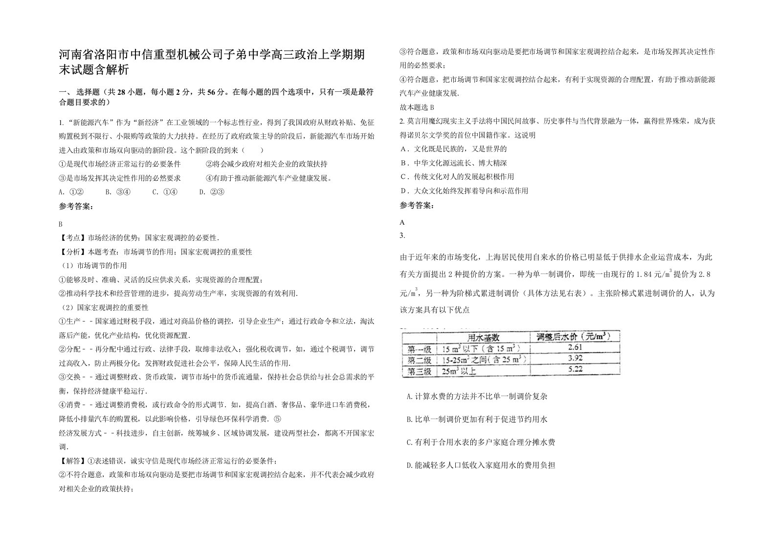 河南省洛阳市中信重型机械公司子弟中学高三政治上学期期末试题含解析