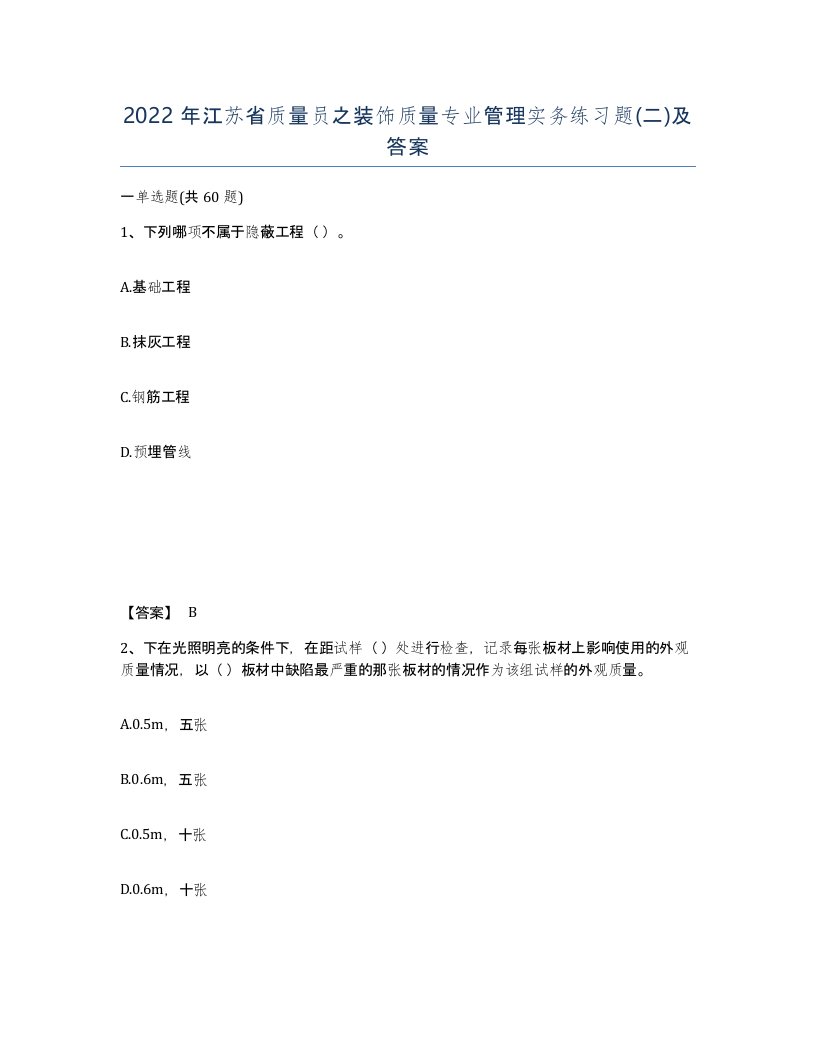 2022年江苏省质量员之装饰质量专业管理实务练习题二及答案