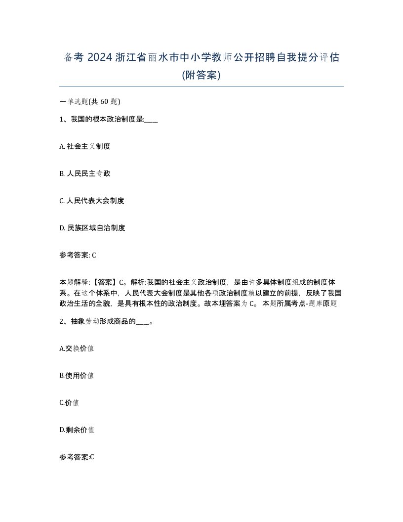 备考2024浙江省丽水市中小学教师公开招聘自我提分评估附答案