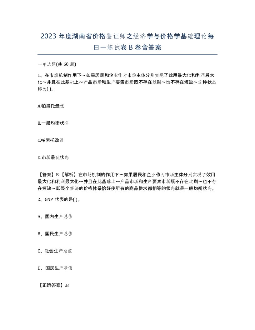 2023年度湖南省价格鉴证师之经济学与价格学基础理论每日一练试卷B卷含答案