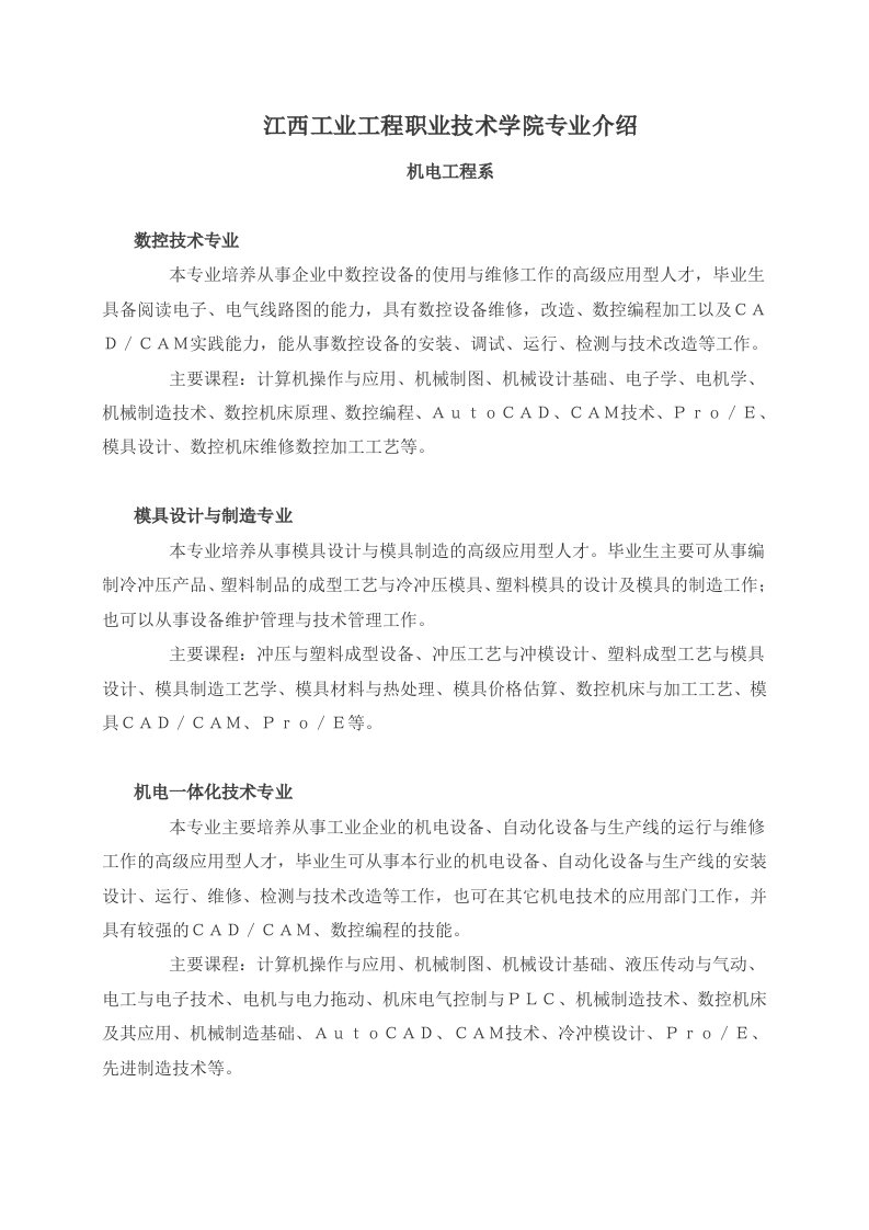 江西工业工程职业技术学院专业介绍