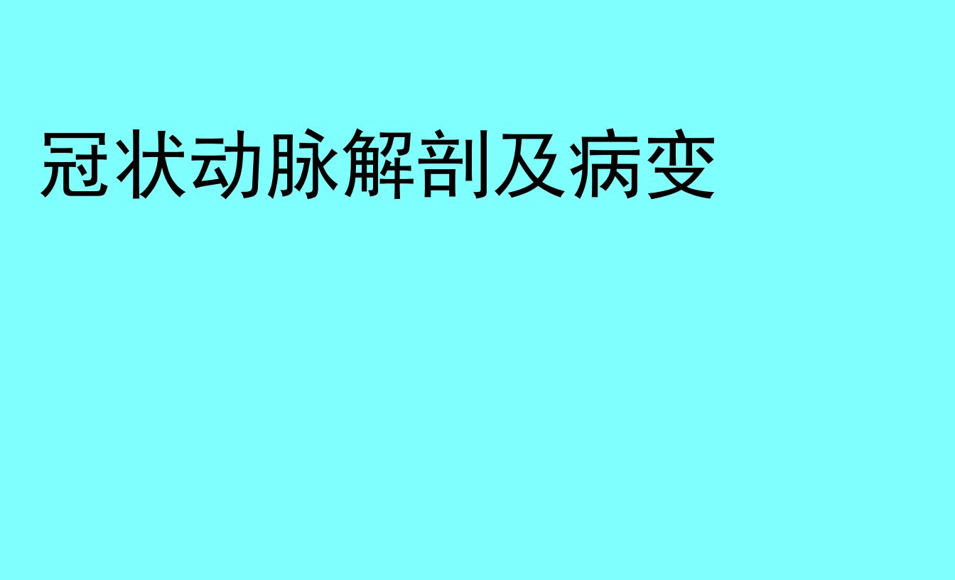 冠状动脉解剖及病变影像诊断