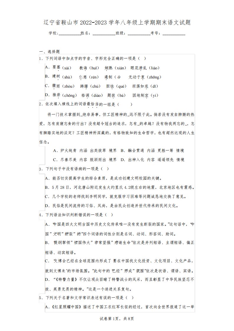 辽宁省鞍山市2022-2023学年八年级上学期期末语文试题(含答案解析)