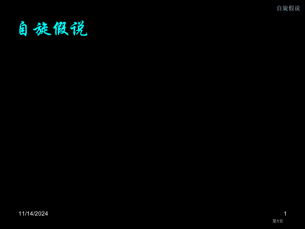 量子物理-自旋假说省公开课一等奖全国示范课微课金奖PPT课件