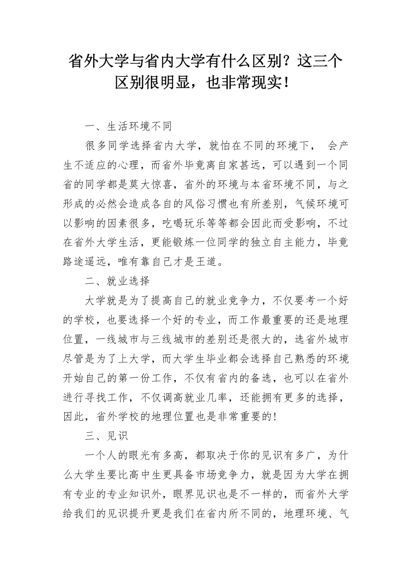 省外大学与省内大学有什么区别？这三个区别很明显，也非常现实！