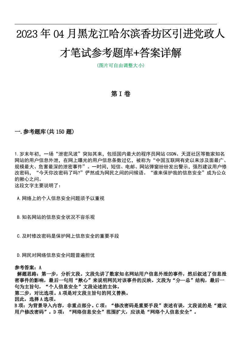 2023年04月黑龙江哈尔滨香坊区引进党政人才笔试参考题库+答案详解