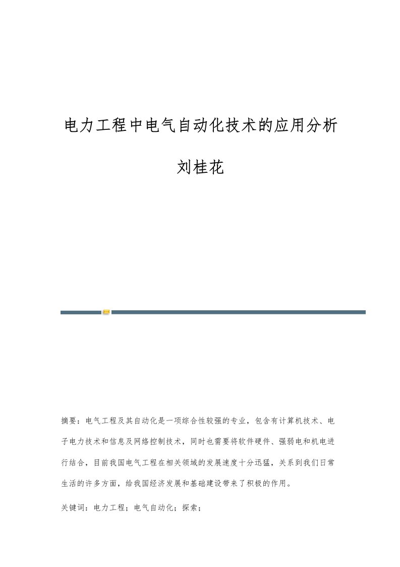 电力工程中电气自动化技术的应用分析刘桂花