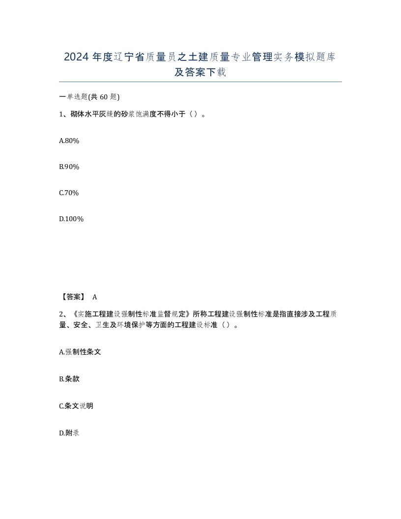 2024年度辽宁省质量员之土建质量专业管理实务模拟题库及答案