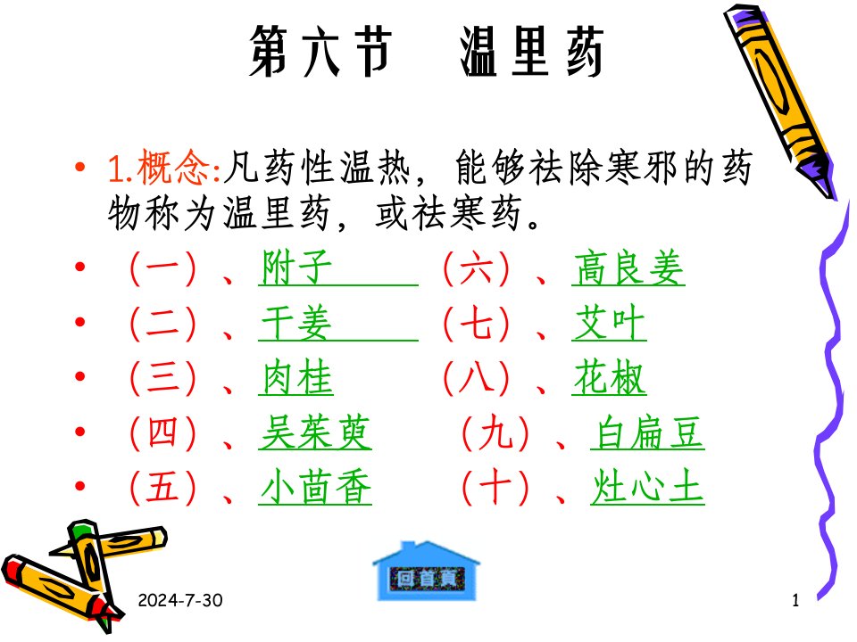 中兽医学第八章