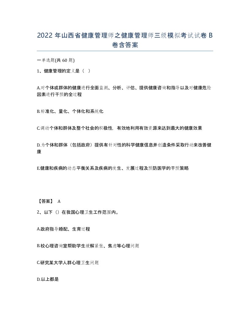 2022年山西省健康管理师之健康管理师三级模拟考试试卷B卷含答案