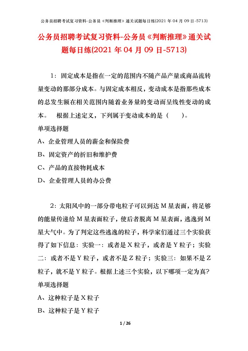 公务员招聘考试复习资料-公务员判断推理通关试题每日练2021年04月09日-5713