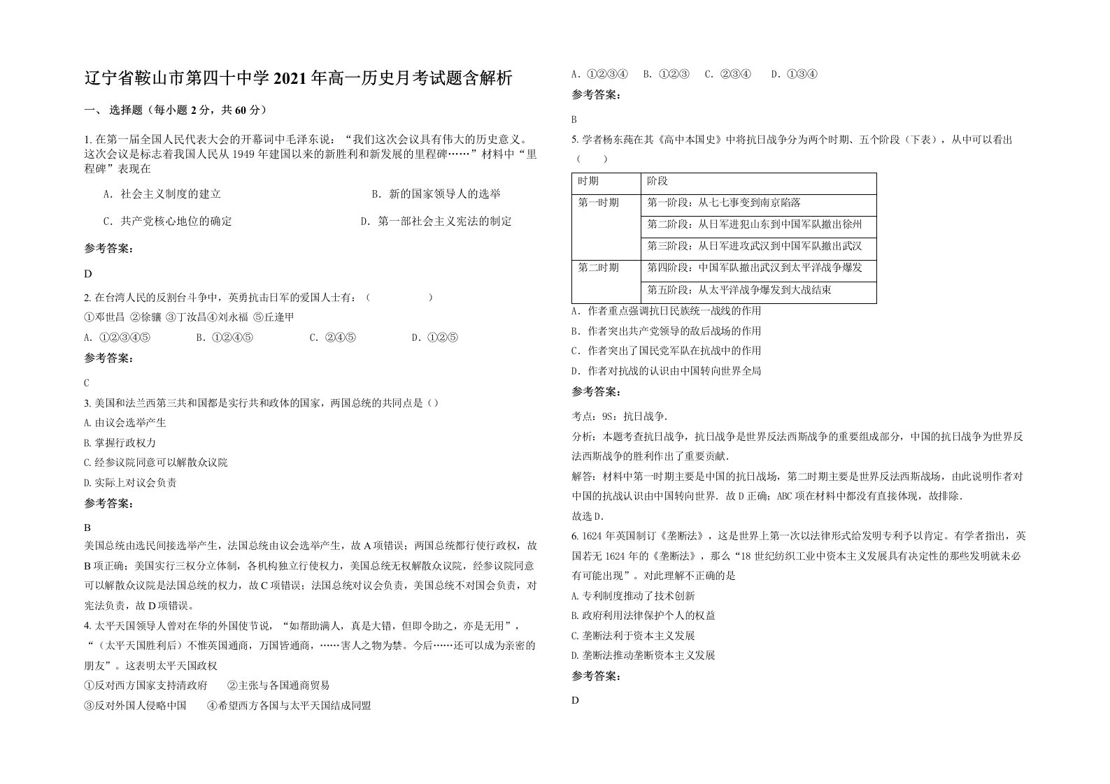 辽宁省鞍山市第四十中学2021年高一历史月考试题含解析