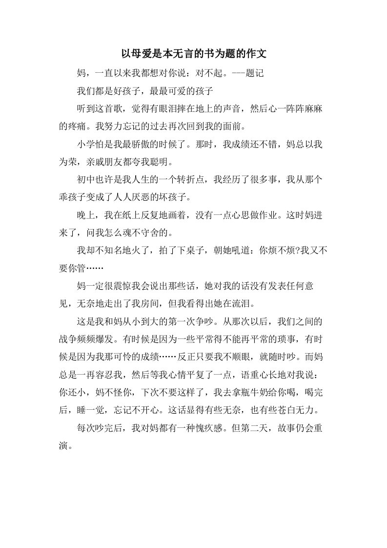 以母爱是本无言的书为题的作文