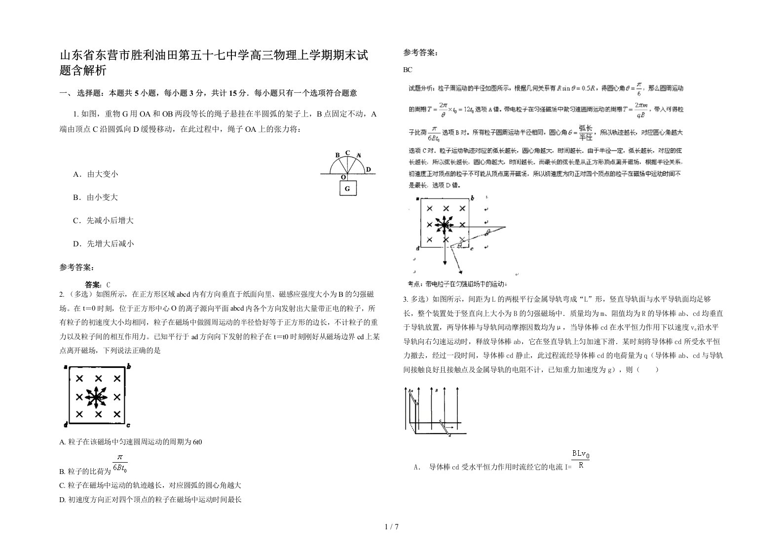 山东省东营市胜利油田第五十七中学高三物理上学期期末试题含解析