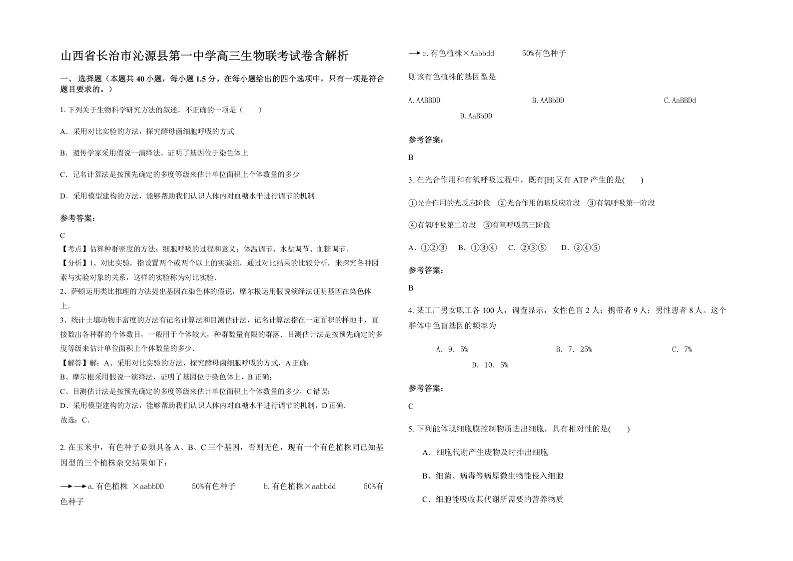 山西省长治市沁源县第一中学高三生物联考试卷含解析