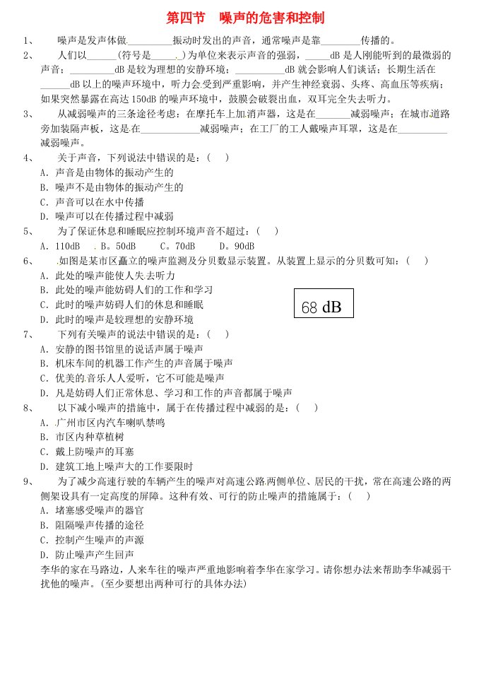 湖南省长沙市岳麓区学士街道学士中学八年级物理上册2.4噪声的危害和控制同步练习2新版新人教版