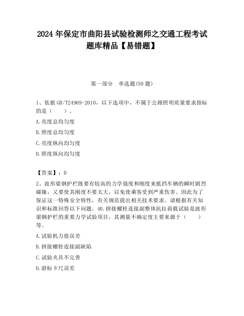 2024年保定市曲阳县试验检测师之交通工程考试题库精品【易错题】