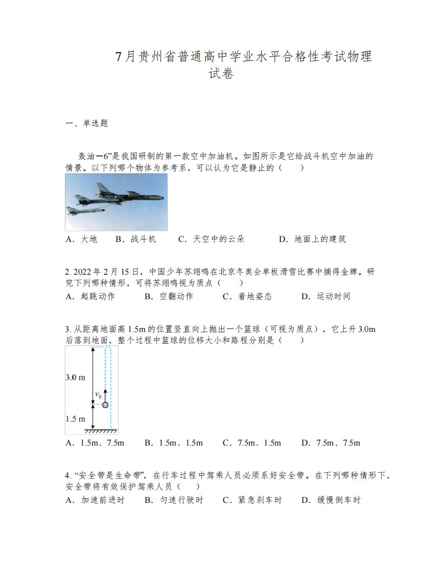 2022年7月贵州省普通高中学业水平合格性考试物理试卷