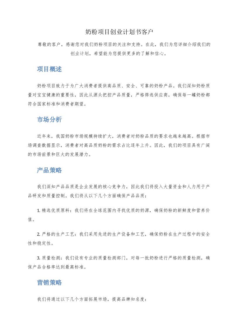 奶粉项目创业计划书客户