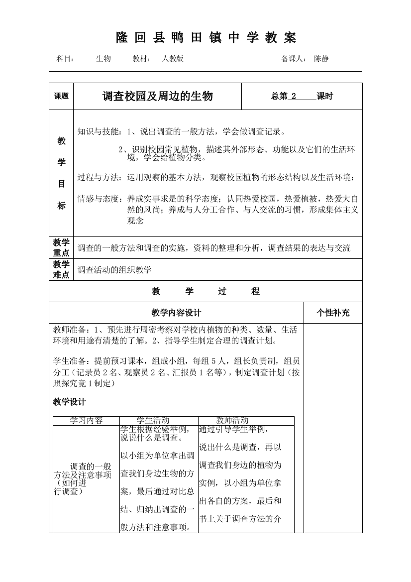 第一章第二节调查周边环境中的生物