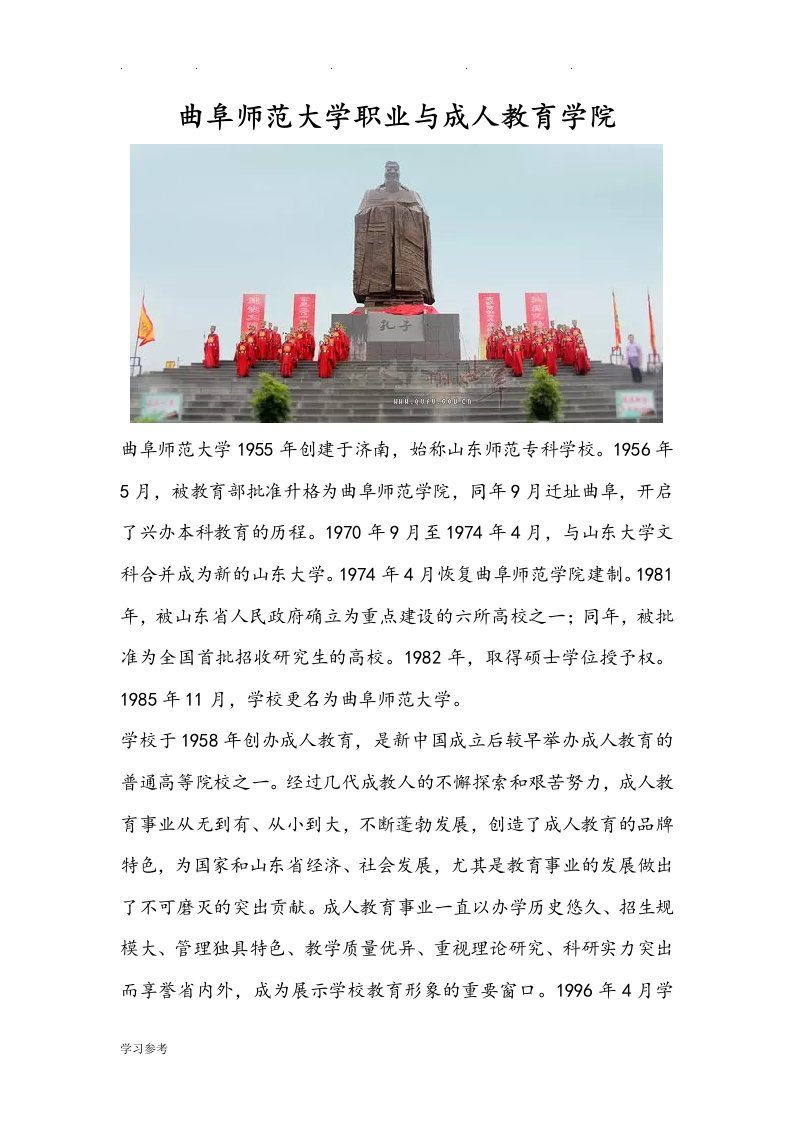 曲阜师范大学职业与成人教育学院