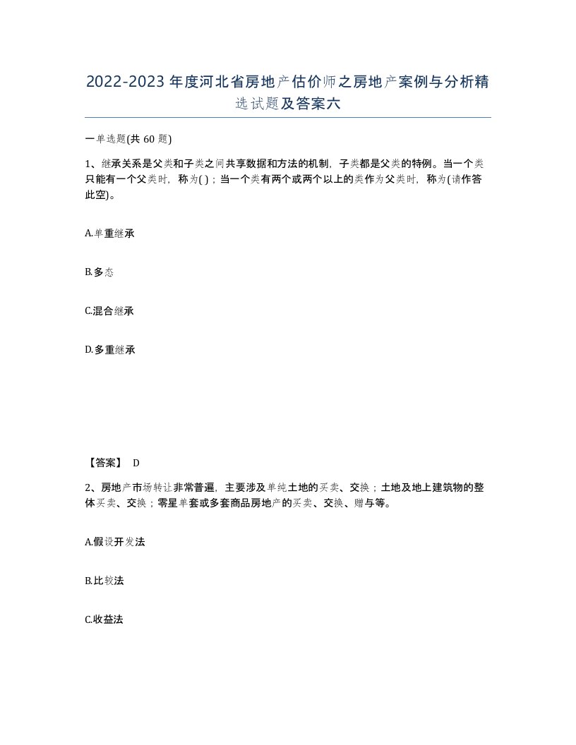 2022-2023年度河北省房地产估价师之房地产案例与分析试题及答案六