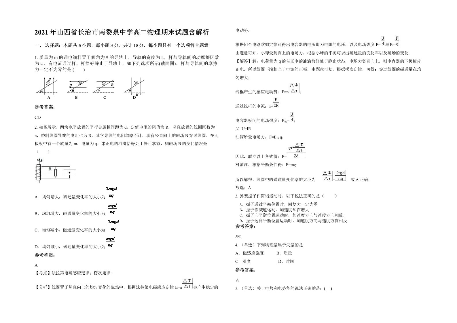 2021年山西省长治市南委泉中学高二物理期末试题含解析