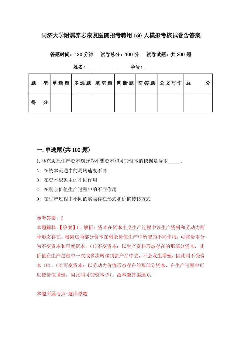 同济大学附属养志康复医院招考聘用160人模拟考核试卷含答案8