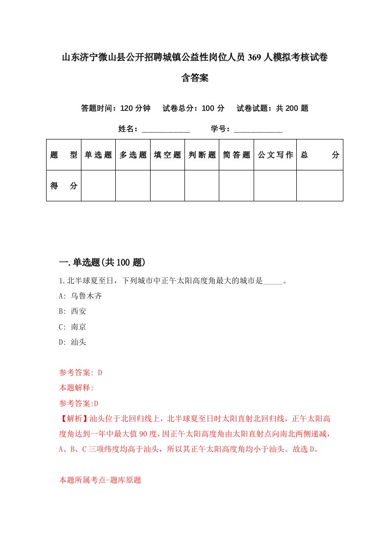 山东济宁微山县公开招聘城镇公益性岗位人员369人模拟考核试卷含答案3