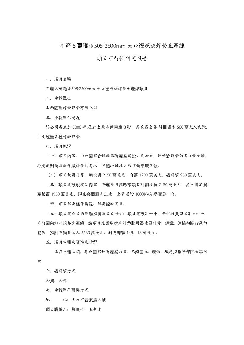 年产8万吨5082500mm大口径螺旋焊管生产线项目可行性研究报告