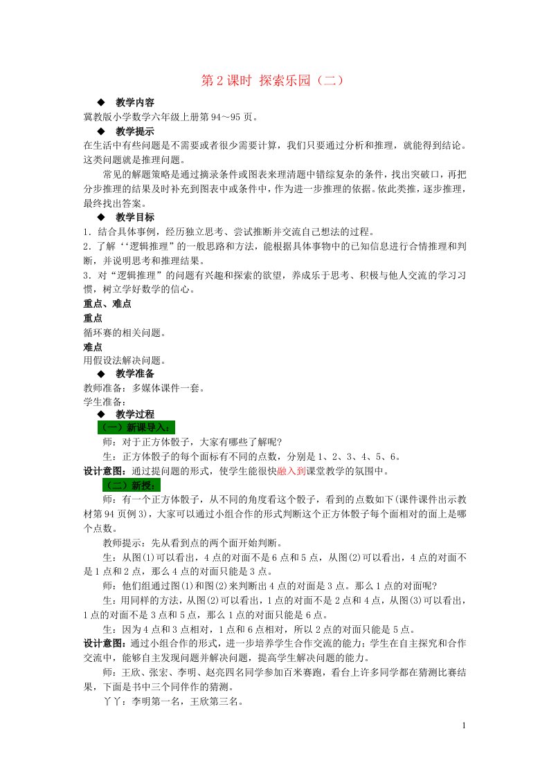 2023六年级数学上册八探索乐园第2课时探索乐园二教案冀教版