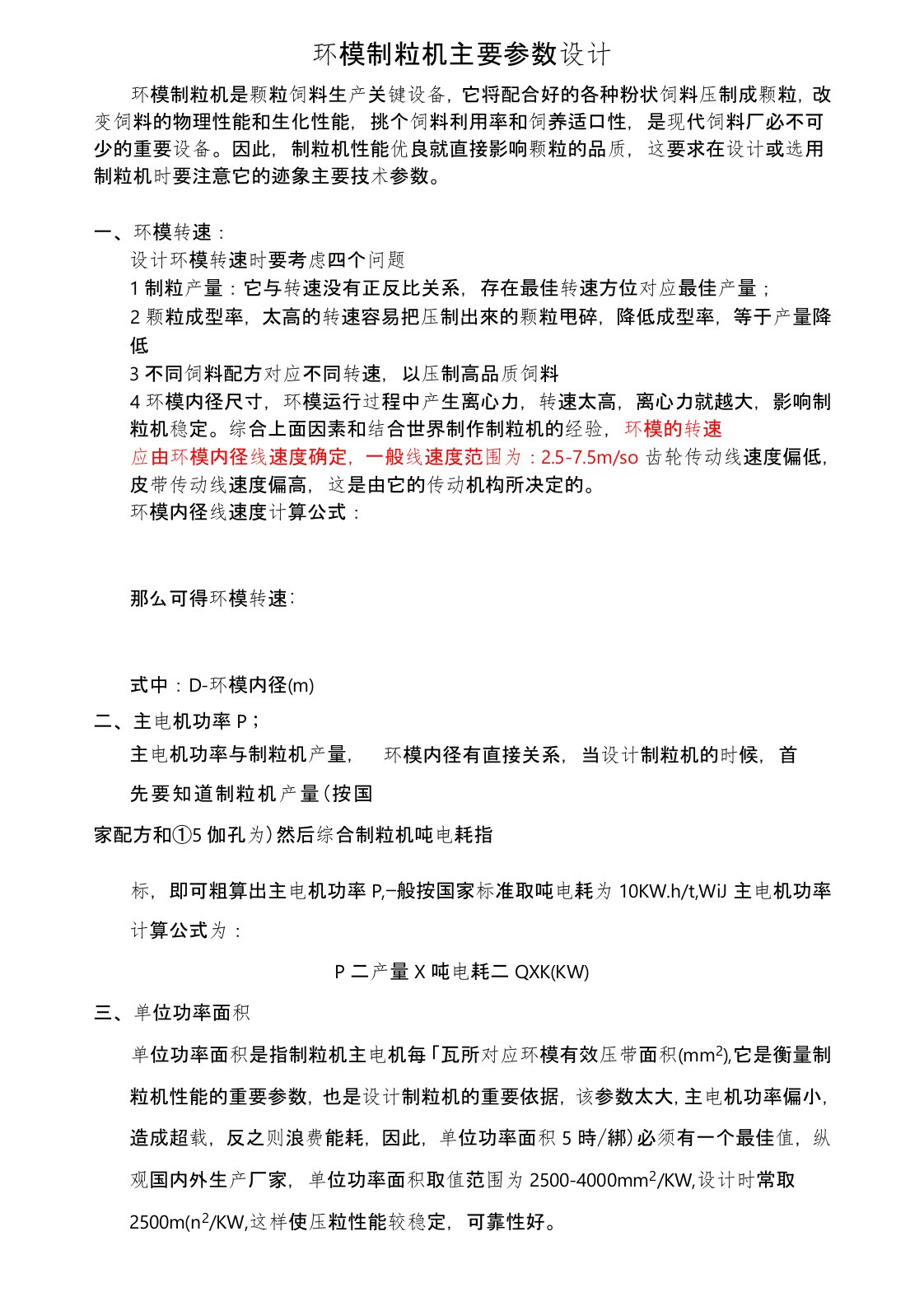 环模制粒机的主要技术参数