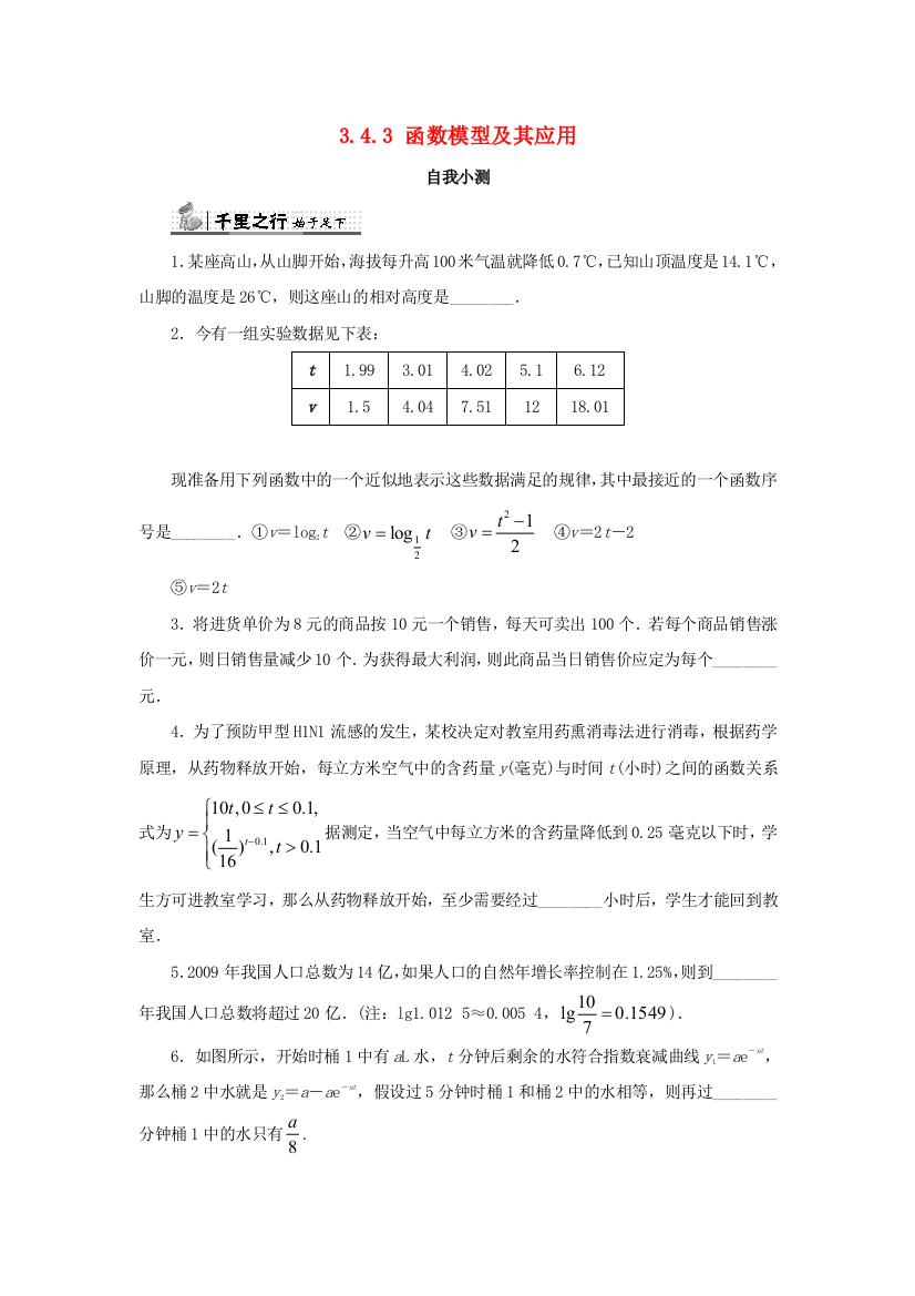 高中数学指数函数对数函数和幂函数34函数的应用343函数模型及其应用自我小测苏教版1