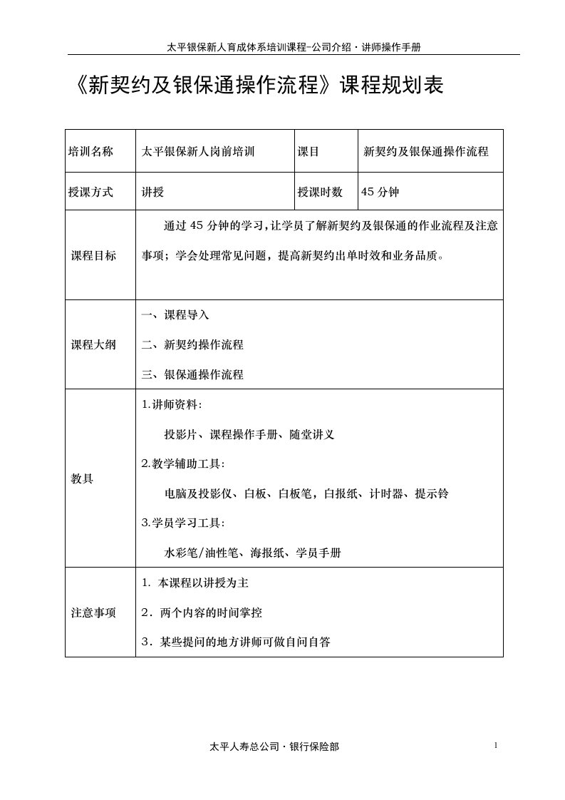 新契约及银保通操作流程