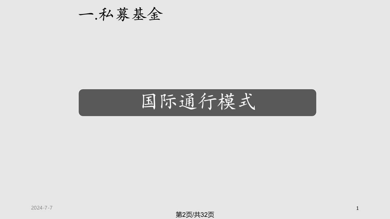 投资公司专题PE私募基金运作模式报告