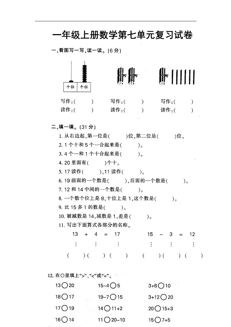 人教版小学一年级上册数学第七单元测试题WORD