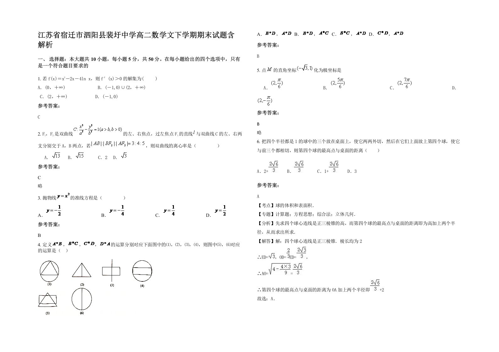 江苏省宿迁市泗阳县裴圩中学高二数学文下学期期末试题含解析