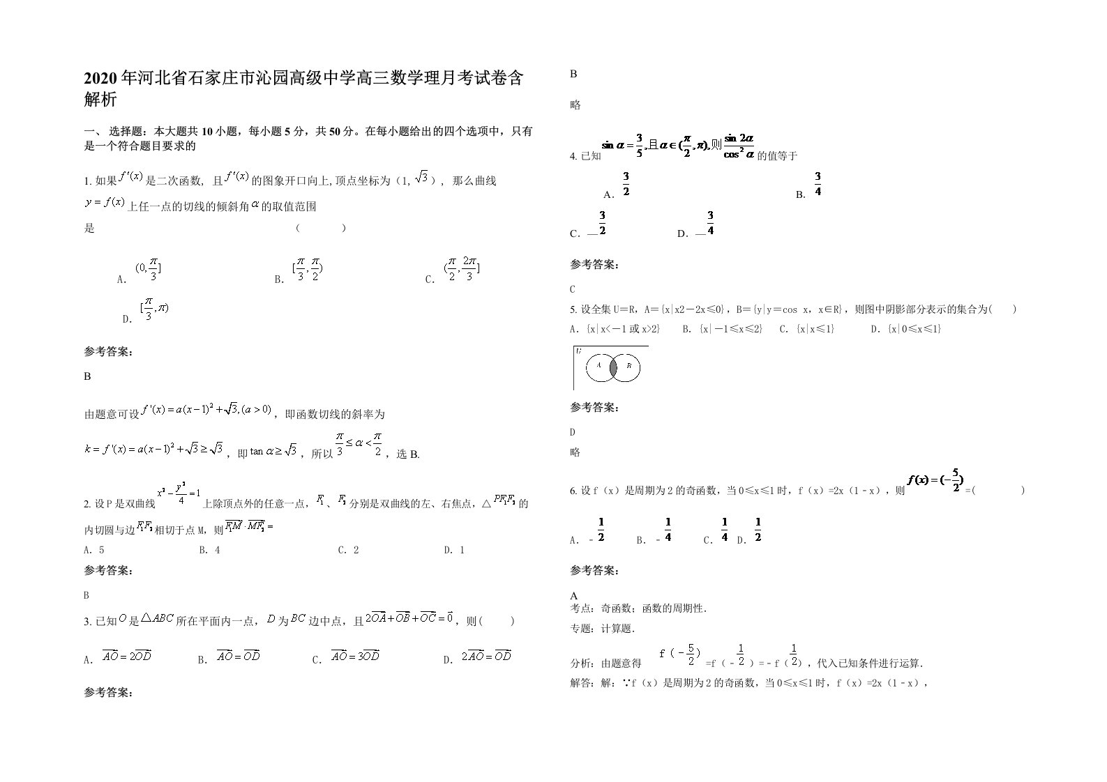 2020年河北省石家庄市沁园高级中学高三数学理月考试卷含解析