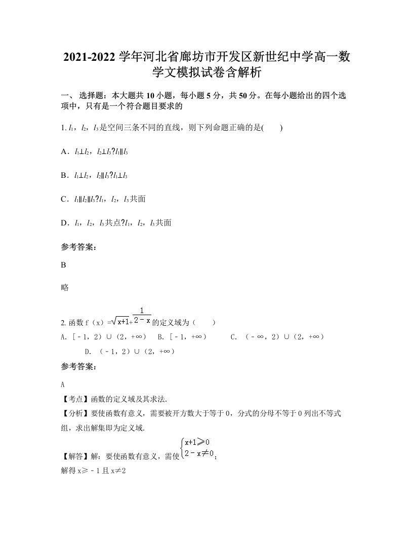 2021-2022学年河北省廊坊市开发区新世纪中学高一数学文模拟试卷含解析